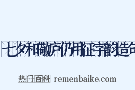 七夕和儆庐仍用征字韵造句是什么意思的图片